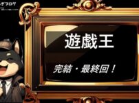 遊戯王　完結・最終回